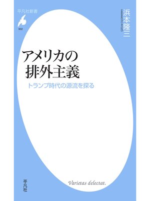 cover image of アメリカの排外主義